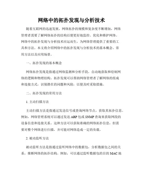 网络中的拓扑发现与分析技术