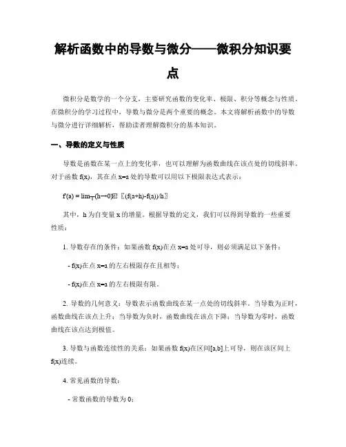 解析函数中的导数与微分——微积分知识要点