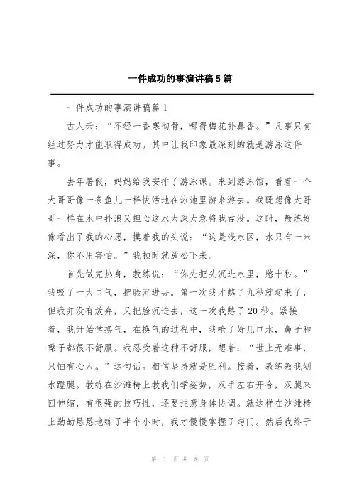 一件成功的事演讲稿5篇