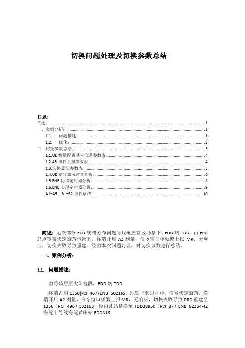 LTE切换为题处理案例及切换参数总结