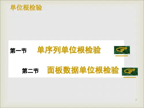eviews讲解单位根检验