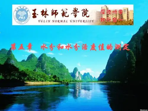 第五章水分和水分活度的测定
