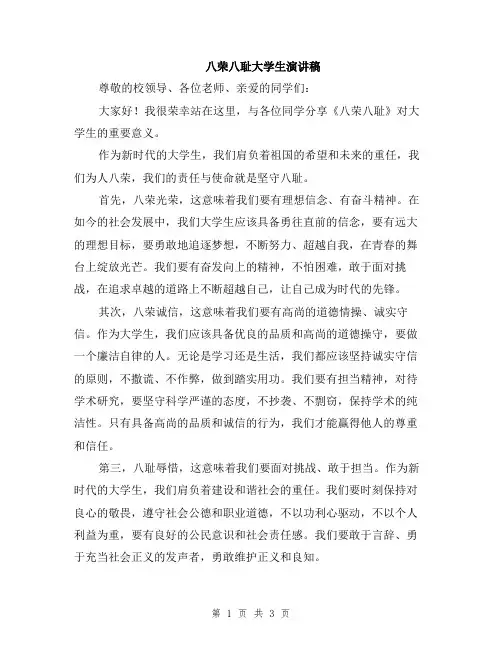 八荣八耻大学生演讲稿