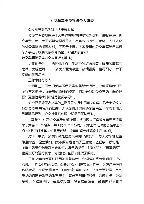 公交车驾驶员先进个人事迹材料