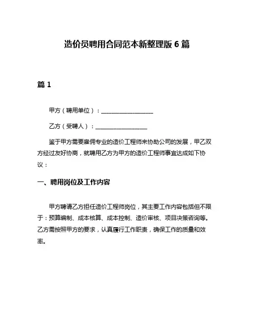 造价员聘用合同范本新整理版6篇