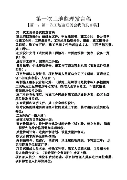第一次工地监理发言稿