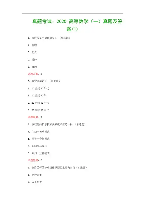 真题考试：2020 高等数学(一)真题及答案(1)