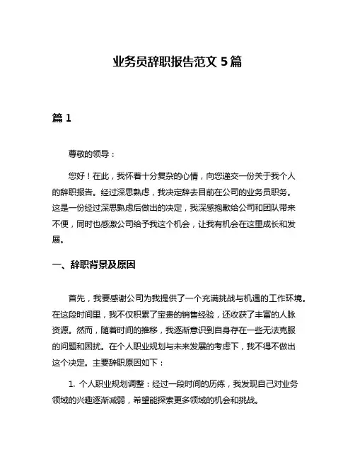 业务员辞职报告范文5篇