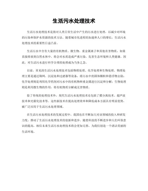 生活污水处理技术