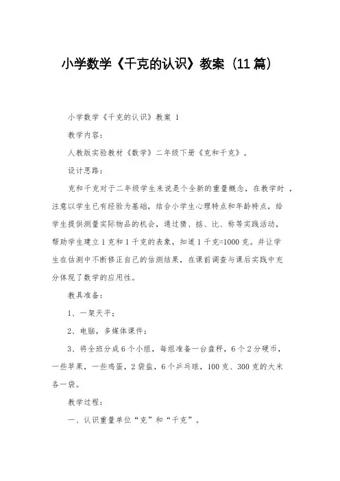 小学数学《千克的认识》教案(11篇)