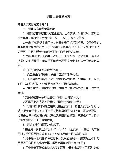 销售人员奖励方案