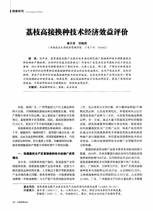 荔枝高接换种技术经济效益评价