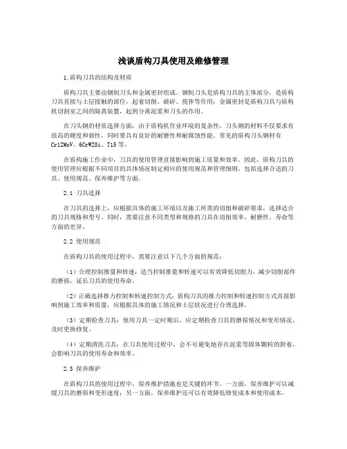 浅谈盾构刀具使用及维修管理