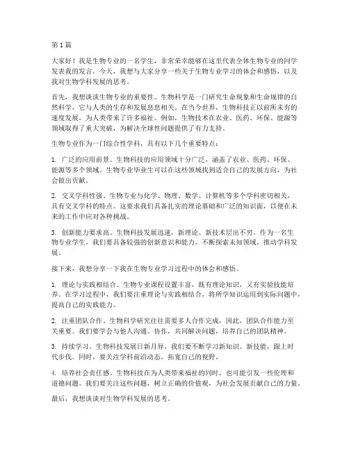 生物第一学生发言发言稿(3篇)