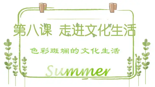高中思想政治人教版必修文化生活色彩斑斓的文化生活
