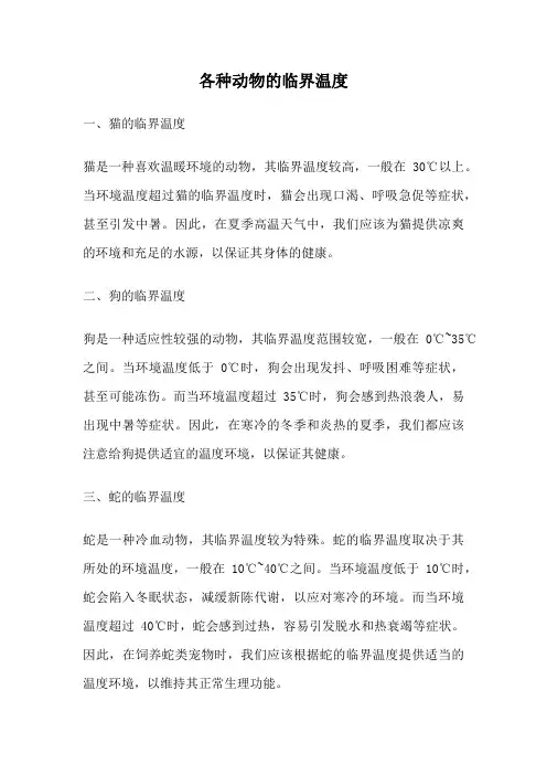 各种动物的临界温度