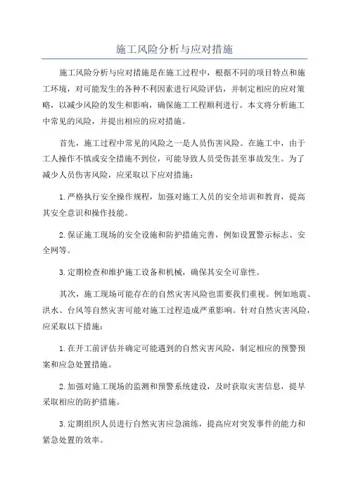 施工风险分析与应对措施