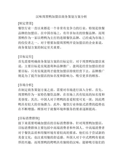 汉味周黑鸭加盟店商务策划方案分析