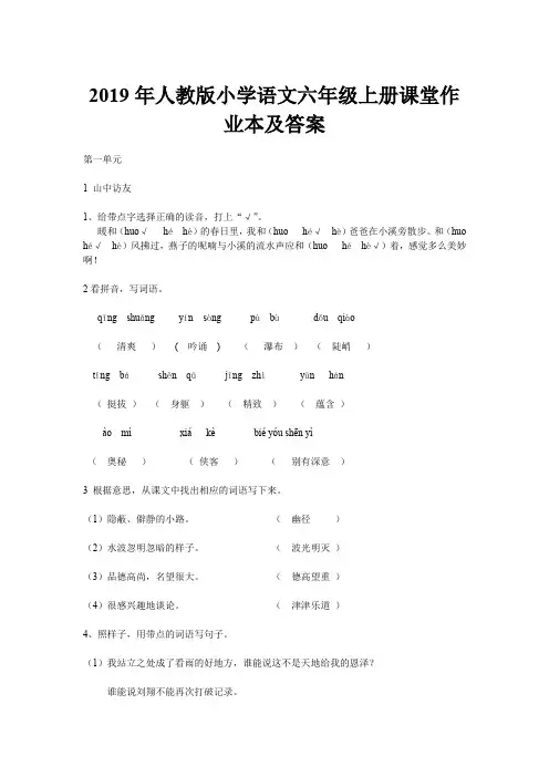 2019年人教版小学语文六年级上册课堂作业本及答案