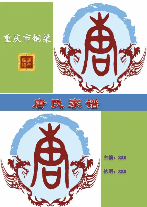 家谱族谱宗谱样本(唐氏家谱)精编版