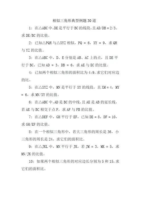 相似三角形典型例题30道