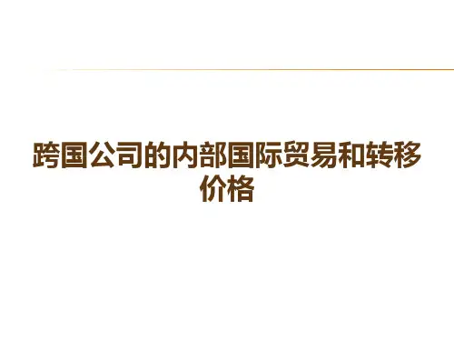 跨国公司的内部国际贸易和转移价格