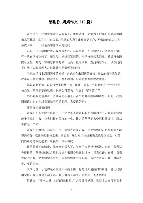 感谢你,妈妈作文(10篇)
