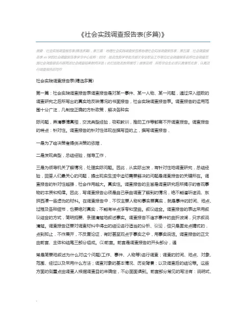 社会实践调查报告表(多篇)