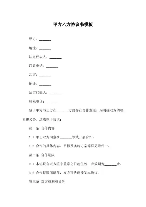 甲方乙方协议书模板