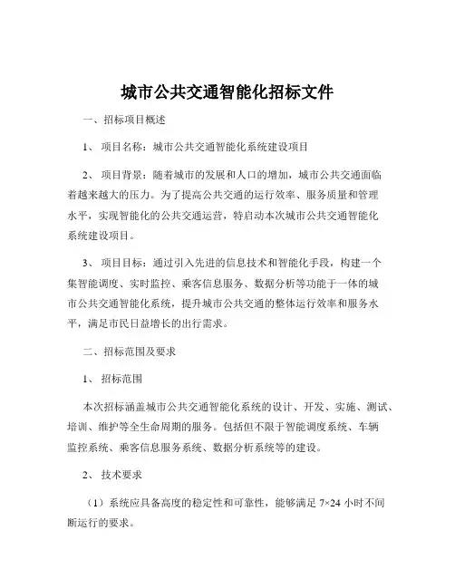 城市公共交通智能化招标文件