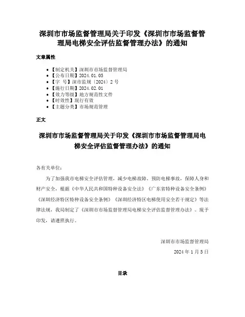 深圳市市场监督管理局关于印发《深圳市市场监督管理局电梯安全评估监督管理办法》的通知