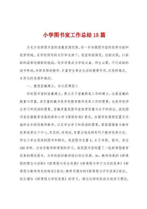 小学图书室工作总结15篇