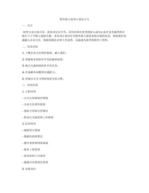 软件新人培训计划怎么写