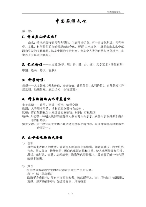 中国旅游文化