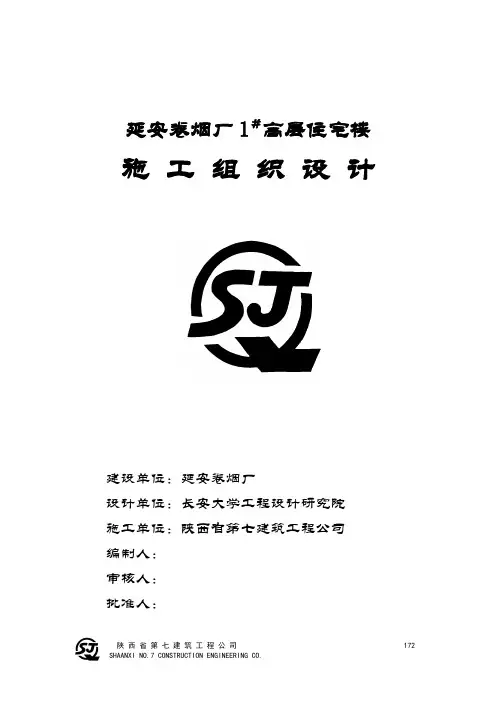 延安卷烟厂施工组织设计.doc