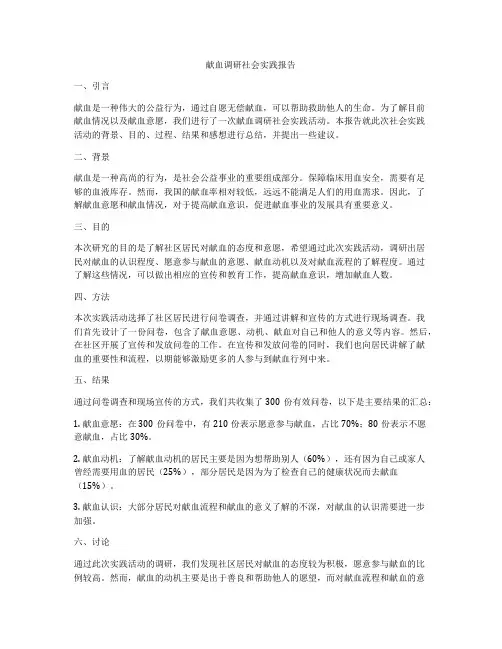 献血调研社会实践报告