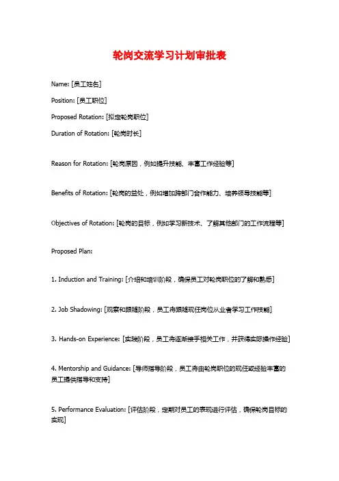 轮岗交流学习计划审批表