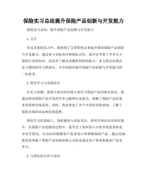 保险实习总结提升保险产品创新与开发能力