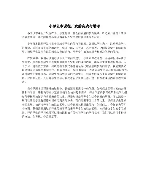 小学班本课程开发的实践与思考