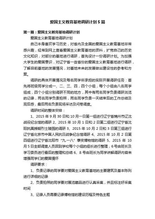 爱国主义教育基地调研计划5篇