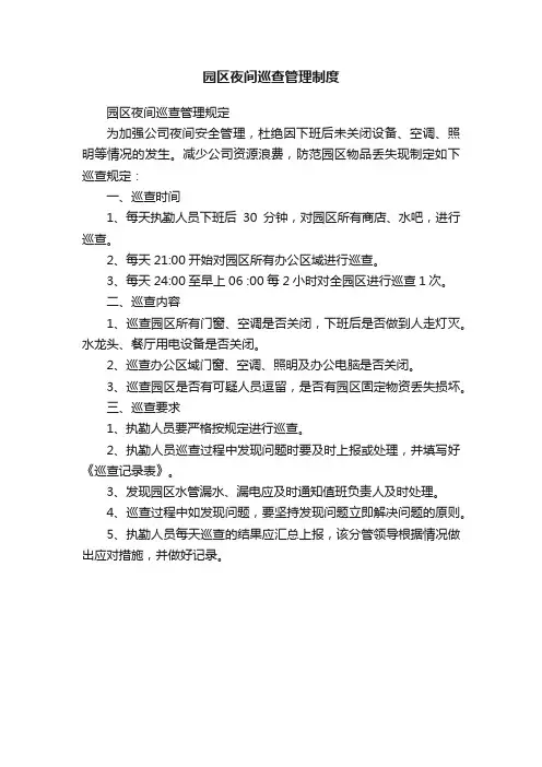 园区夜间巡查管理制度