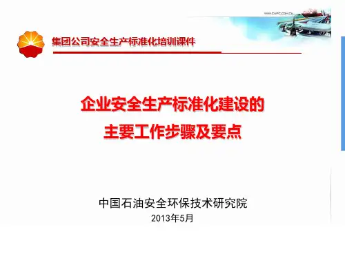 企业安全生产标准化建设主要步骤及要点