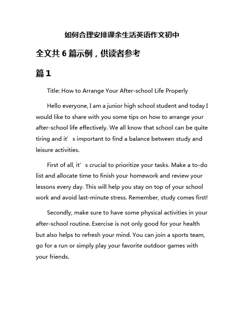 如何合理安排课余生活英语作文初中
