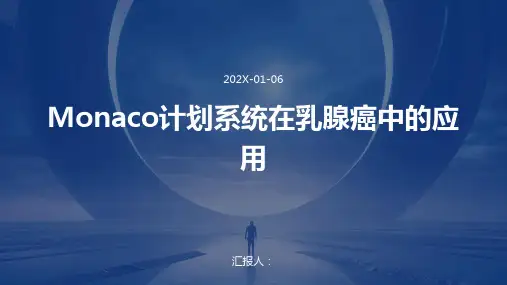Monaco计划系统在乳腺癌中的应用