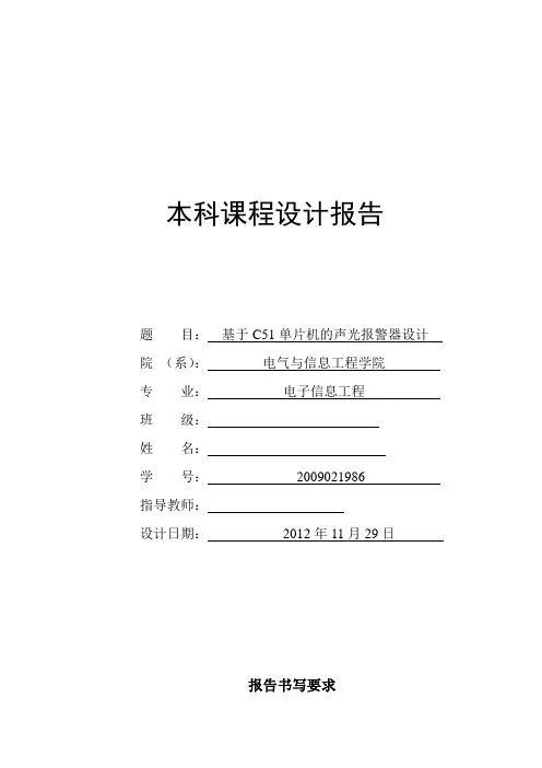 基于C51单片机的声光报警器设计说明