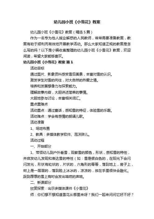 幼儿园小班《小雪花》教案（精选5篇）
