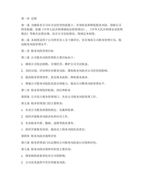 公司税务风险管理制度