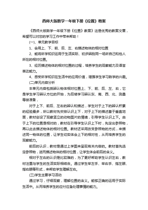 西师大版数学一年级下册《位置》教案
