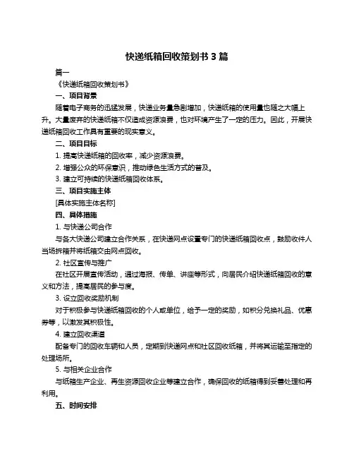 快递纸箱回收策划书3篇