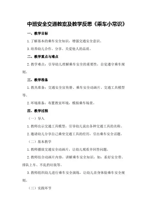 中班安全交通教案及教学反思《乘车小常识》